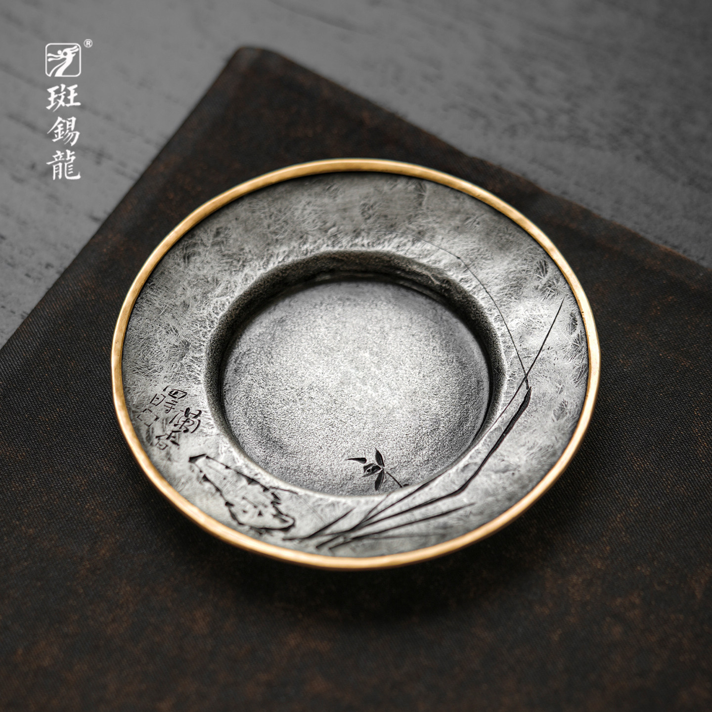 一修作品纯锡铜边系列茶托