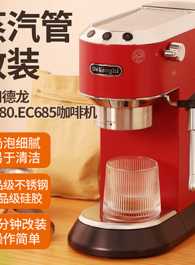 一分钟改装 适用德龙咖啡机EC685防烫蒸汽管打奶泡配件无需拆机