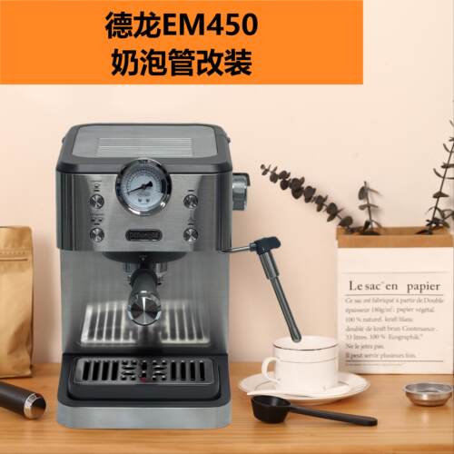 改装蒸汽管 适用德龙EM450咖啡机打奶泡配件无需拆机一分钟改装