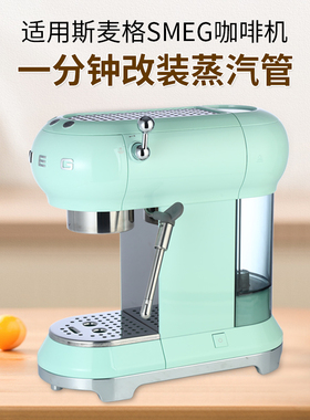 SMEG咖啡机配件ECF01 斯麦格防烫蒸汽管无需拆机改装原装配件