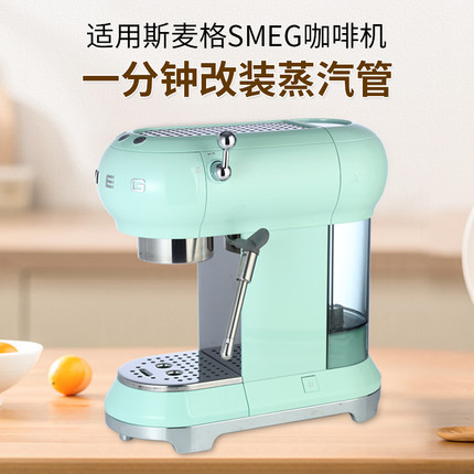 SMEG咖啡机配件ECF01 斯麦格防烫蒸汽管无需拆机改装原装配件