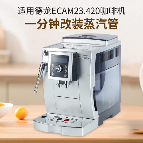 改装德龙咖啡机奶泡管细腻绵密