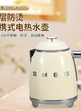 SMEG斯麦格电热水壶KLF05系列双层防烫不锈钢小型mini便携式0.8L
