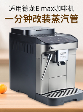一分钟改装 适用德龙咖啡机Emax防烫蒸汽管打奶泡配件无需拆机