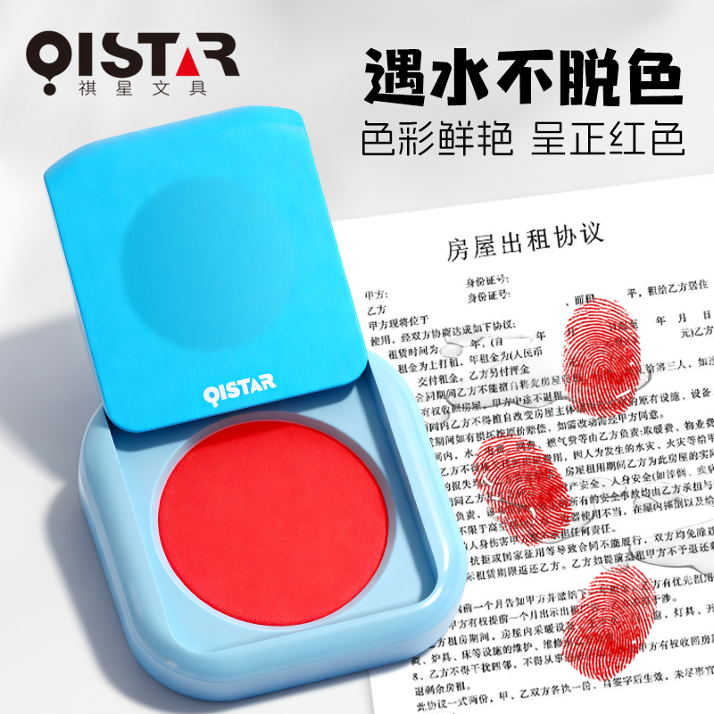 祺星指纹印台红色印油遇水不脱色