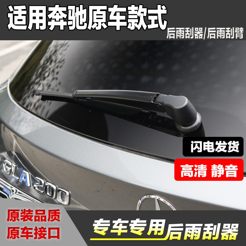 奔驰GLKGLAGLC无骨后雨刮器后臂
