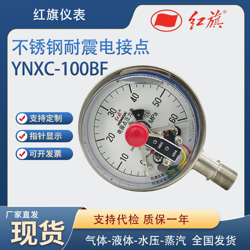 红旗不锈钢耐震电接点压力表YNXC100BF上下限螺纹M20*1.5
