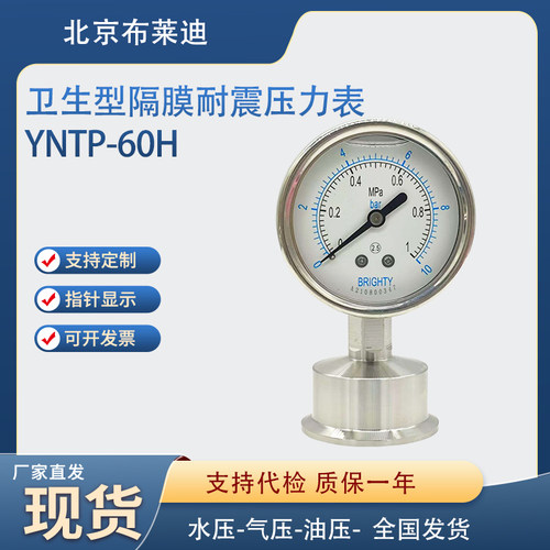 北京布莱迪不锈钢耐震隔膜压力表YNTP60BF卫生型卡盘50.5