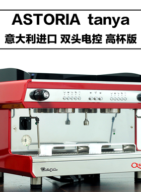 意大利原装Astoria tanya双头电控半自动咖啡机高杯版咖啡机 商用