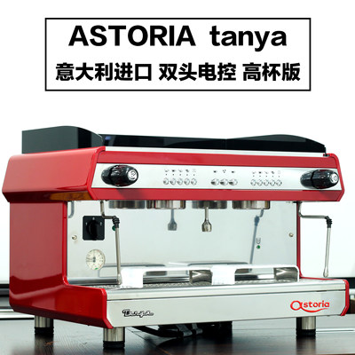 意大利原装Astoria tanya双头电控半自动咖啡机高杯版咖啡机 商用