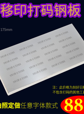 85x175mmA型移印钢板 仿喷码打生产日期批号模板打码机模具定制