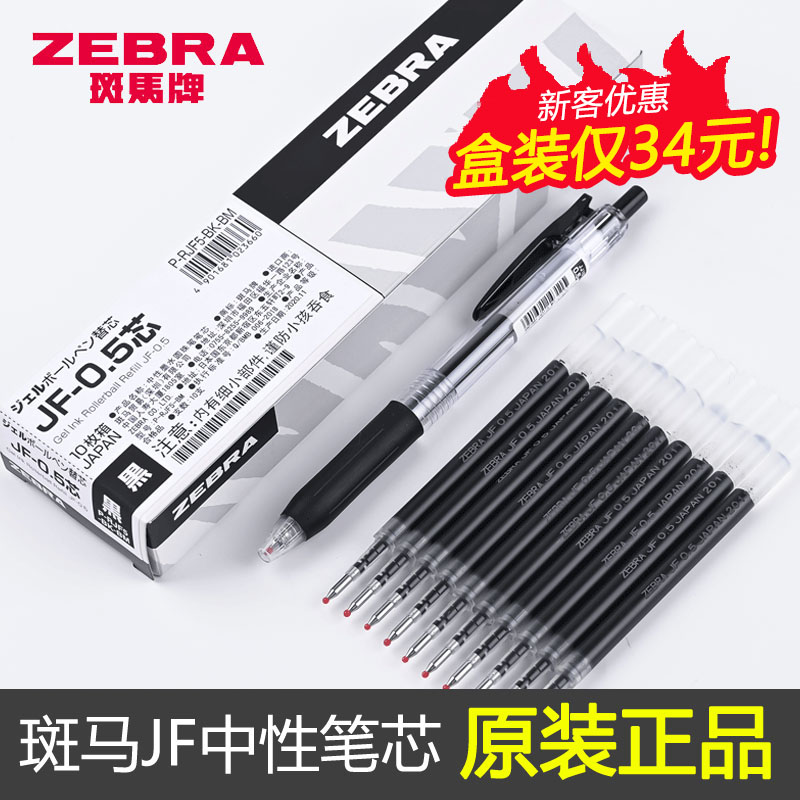 【盒装正品】日本ZEBRA斑马笔芯JF-0.5黑色按动中性笔芯MJF速干-封面