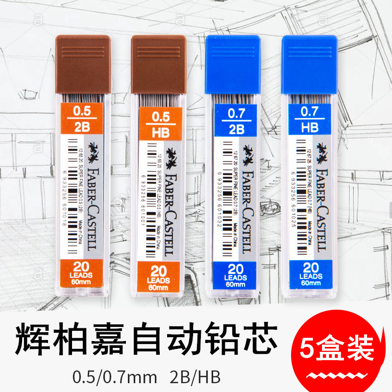 辉柏嘉0.5 0.7mm铅芯FABER-CASTELL活动铅笔铅芯自动铅笔笔芯替芯