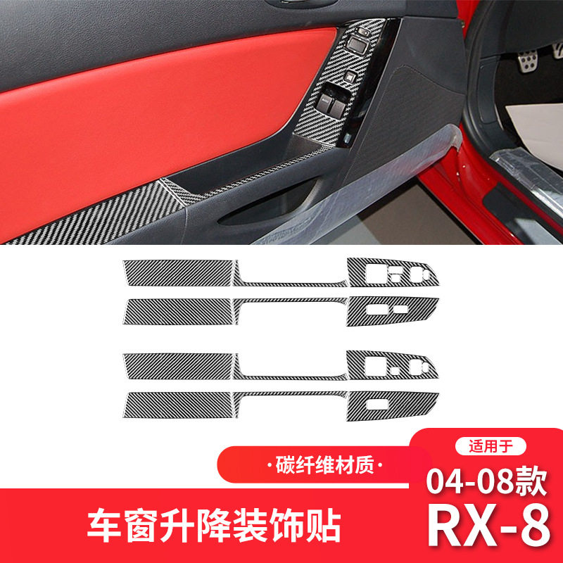适用于马自达04-08款RX-8内饰改装碳纤维车门升窗按键面板装饰贴