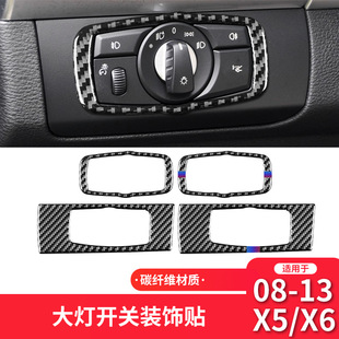 E70内饰改装 适用于宝马08 X5X6 件大灯开关面板碳纤维装 13款 饰贴