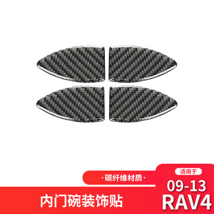 适用于丰田06-12款RAV4碳纤维内饰改装车门内门碗装饰贴配件