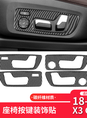 适用于宝马X3X4G01G02G08碳纤维座椅按键装饰贴内饰改装配件