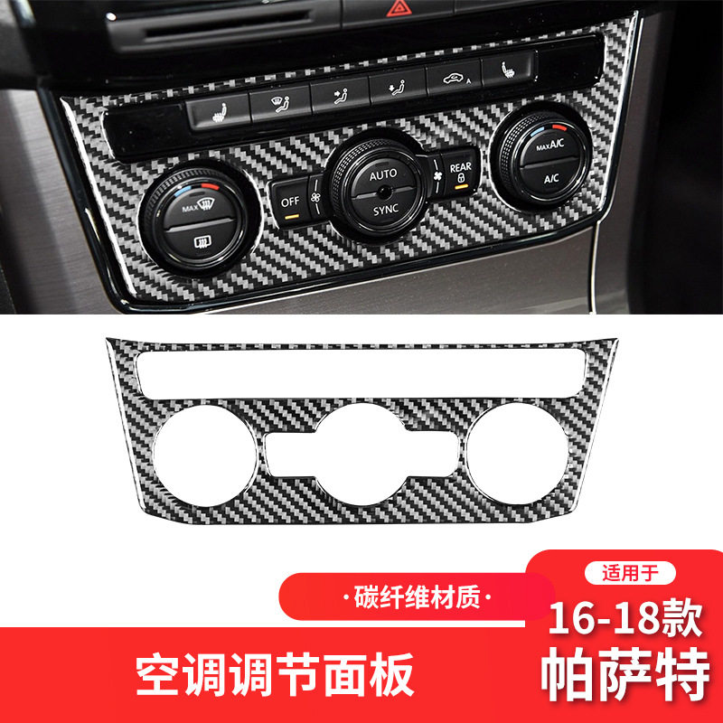 适用于大众16-18款帕萨特内饰改装件碳纤维空调面板装饰贴