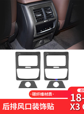 适用于宝马X3X4G01G02G08碳纤维后排出风口装饰贴内饰改装配件