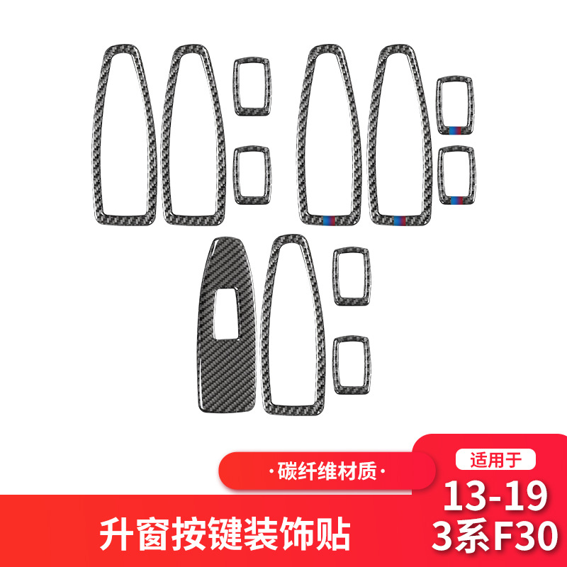 适用于宝马F20F30/1系2系3系碳纤维车窗玻璃升降面板装饰贴改装