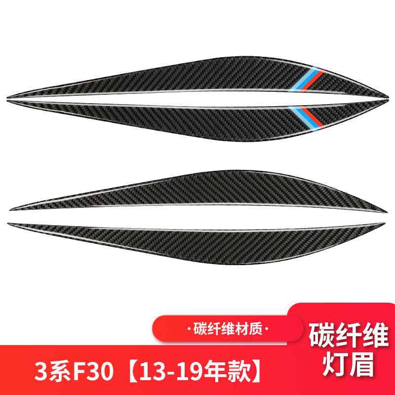 适用于宝马3系5系改装碳纤维灯眉装饰贴F10 F30 E90大灯灯眉改装