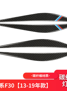 适用于宝马3系5系改装碳纤维灯眉装饰贴F10 F30 E90大灯灯眉改装