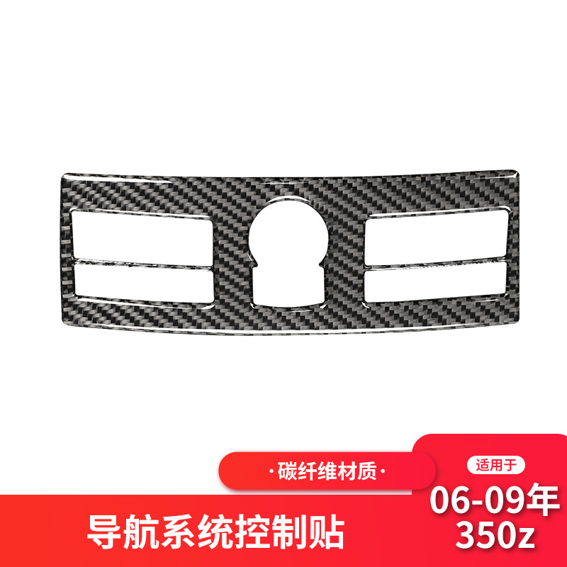 适用于尼桑350z内饰改装导航控制面板装饰贴碳纤维贴纸配件