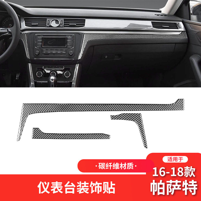适用于大众16-18款帕萨特内饰改装件碳纤维中控仪表台装饰贴