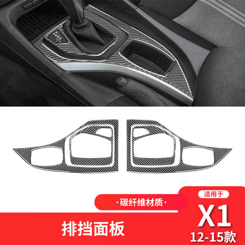 适用于宝马10-15款X1 E84内饰改装中控档位面板碳纤维装饰贴纸