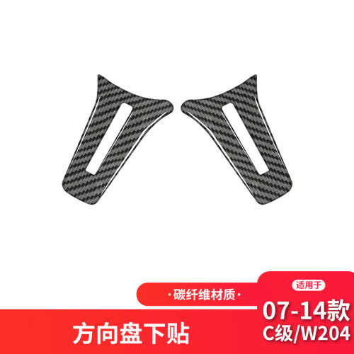 适用于奔驰老C级E级W204碳纤维内饰改装方向盘下标碳纤维装饰贴