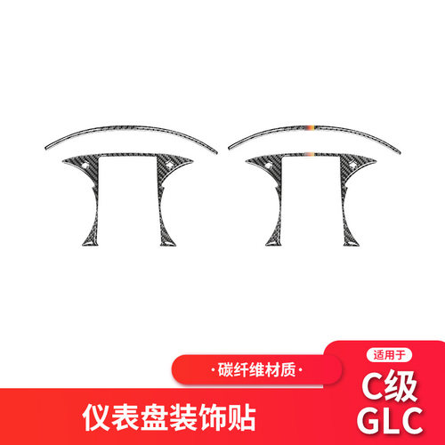 适用于奔驰新C级/GLC W205内饰改装碳纤行车电脑仪表盘装饰框贴纸