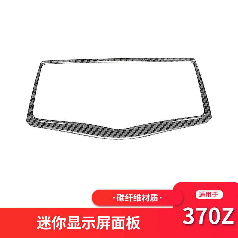 适用于尼桑370z内饰改装中控多媒体按键面板碳纤维装饰贴配件