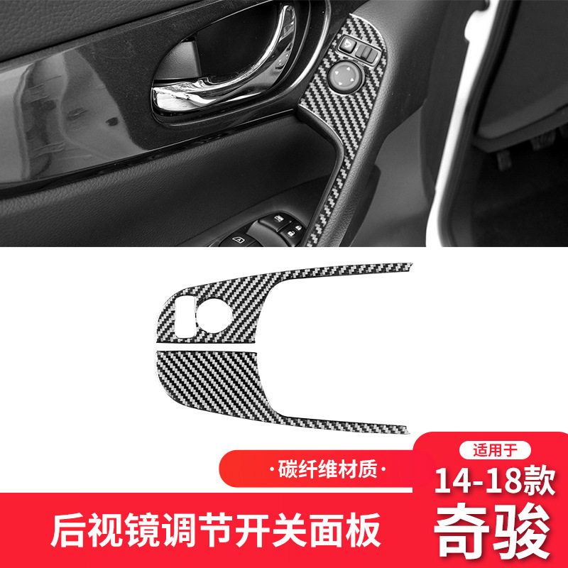 适用于14-19款日产尼桑奇骏内饰改装碳纤维后视镜调节开关面板贴