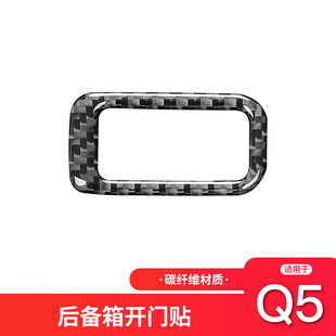 适用于奥迪Q5碳纤维内饰后备箱开关按钮装饰贴纸Q5内饰改装配件