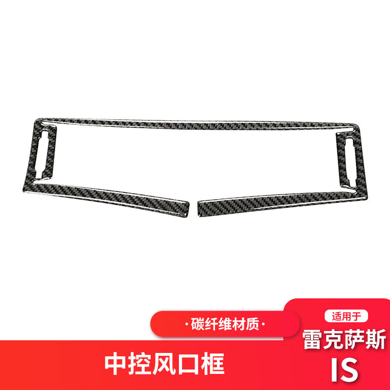 适用雷克萨斯 IS250碳纤维中控出风口盖装饰框汽车配件改装内饰贴