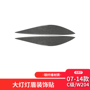 适用于奔驰老C级E级W204碳纤维内饰改装大灯灯眉碳纤维装饰贴