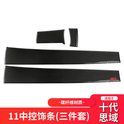 适用本田10十代思域 Civic中控CD饰条碳纤维贴框汽车内饰改装配件