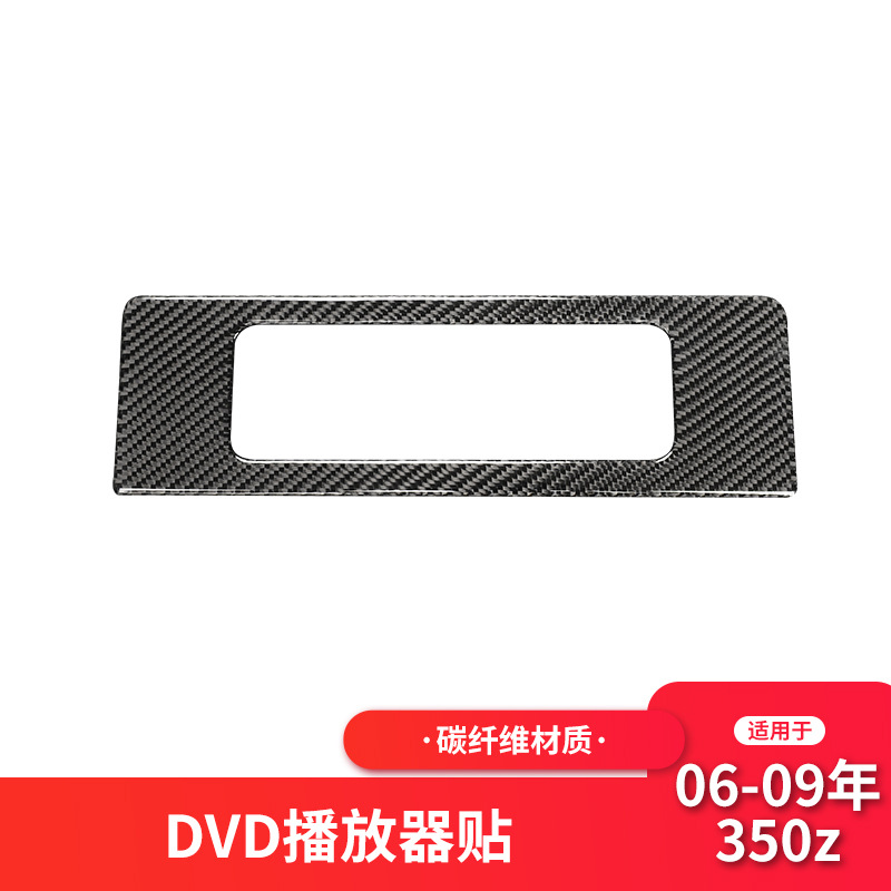适用于尼桑350z内饰改装DVD播放器面板装饰贴碳纤维贴纸配件