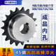 45钢成品孔链轮碳钢3分4分5分6分1寸06B08B10A12A16A10齿 30齿