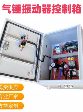 气锤振动器气动控制箱