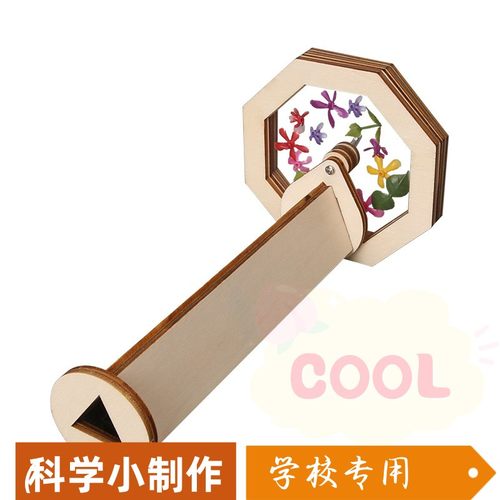 diy木质玩具DIY万花筒幼儿中小学科技小制作手工科学实验益智as77