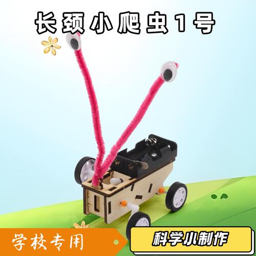 长颈小爬虫1号 diy科技小制作中小学生拼装手工教育教具模型研J50