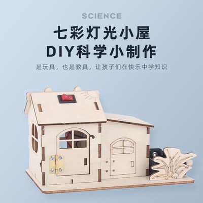 七彩灯光小屋手工科技小制作DIY房子模型拼插小木屋电路科学as41