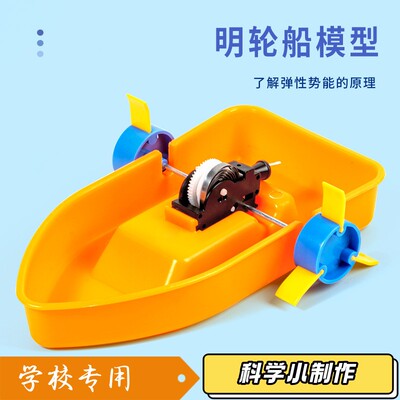 学生科学实验明轮船 教具快艇科技小制作轮船模型科普实验DIY发明