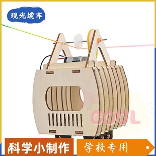 观光缆车DIY手工科技小制作学生科技节趣味小发明steam科学实as88