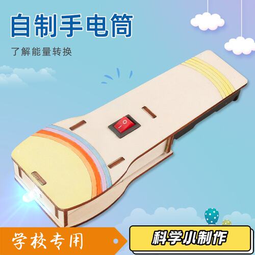小学生电路玩具手工diy材料包木质手电筒科学小制作儿童科学实S68