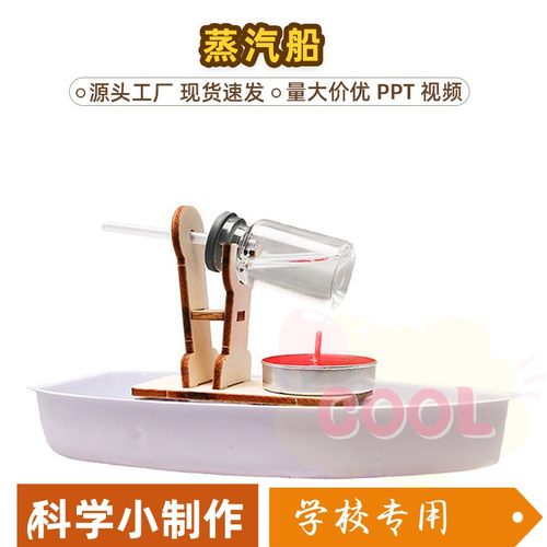 蒸汽船小学生科学小实验科技制作小发明科教DIY实验手工趣味as90