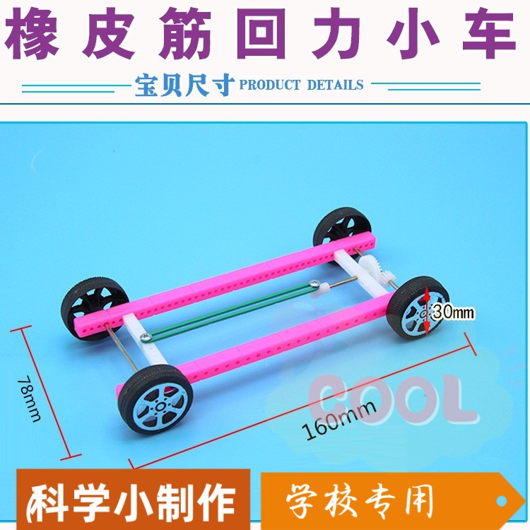 科学实验教具橡皮筋动力小车模型科技小制作回力小车赛车益智a123
