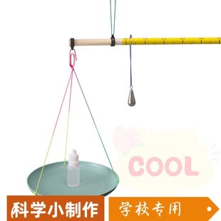 ?自制小杆秤科技材料包科学制作初中物理杠杆平衡原理教学仪as16