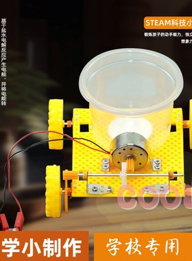 盐水发电动能车物理实验diy材料包创意手工制作小发明科学实as02